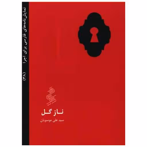 کتاب ناز گل (جیبی) اثر علی موسویان
