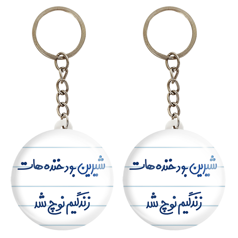 جاکلیدی خندالو مدل شیرین بود خنده هات زندگیم نوچ شد کد 6672 مجموعه 2 عددی