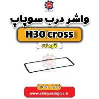 واشر درب سوپاپ دانگ فنگ H30 کراس اتوماتیک