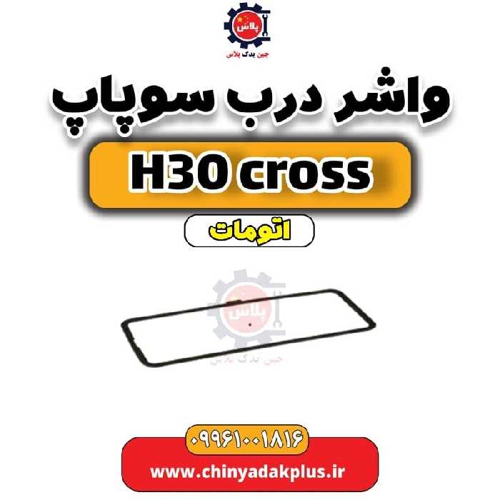 واشر درب سوپاپ دانگ فنگ H30 کراس اتوماتیک