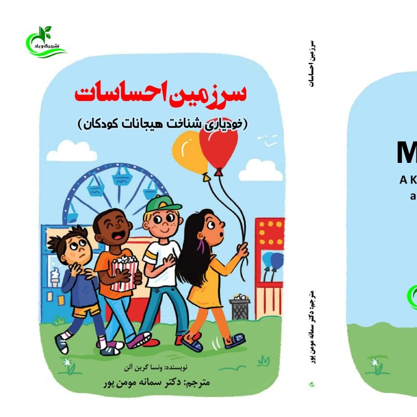 کتاب سرزمین احساسات نوشته سمانه مومن پور نشر برگ و باد