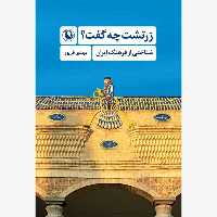 زرتشت چه گفت ؟ ( شناختی از فرهنگ ایران) - کتاب‌فروشی کوچه کتاب