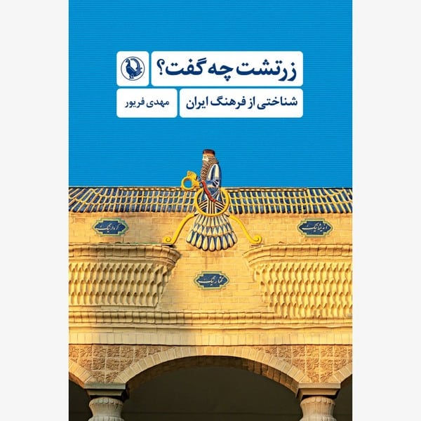 زرتشت چه گفت ؟ ( شناختی از فرهنگ ایران) - کتابفروشی کوچه کتاب