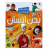 کتاب دانشنامه کوچک من بدن انسان اثر فیونا چندلر انتشارات میچکا