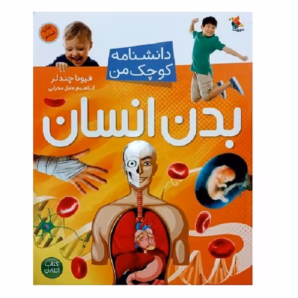 کتاب دانشنامه کوچک من بدن انسان اثر فیونا چندلر انتشارات میچکا