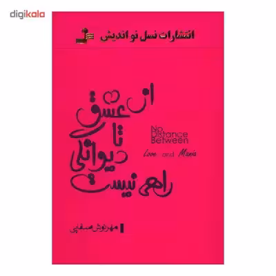 کتاب از عشق تا دیوانگی راهی نیست اثر مهرنوش صفایی