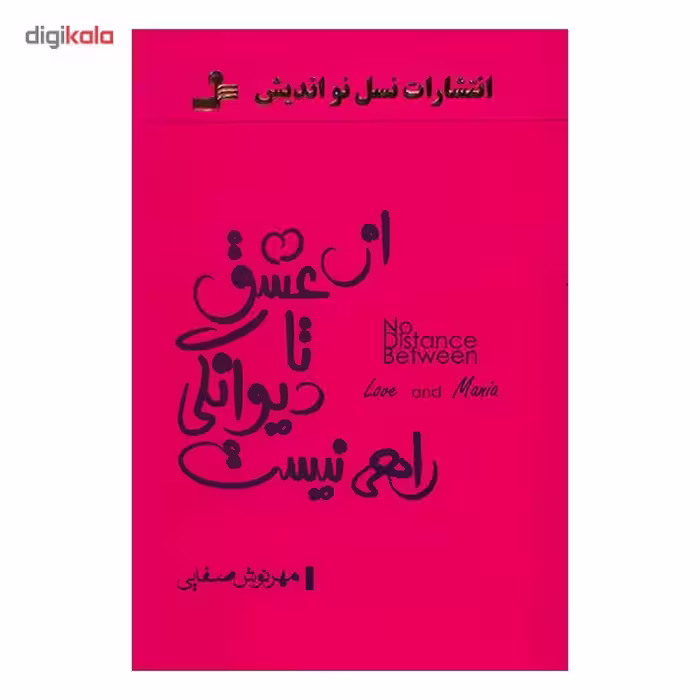 کتاب از عشق تا دیوانگی راهی نیست اثر مهرنوش صفایی