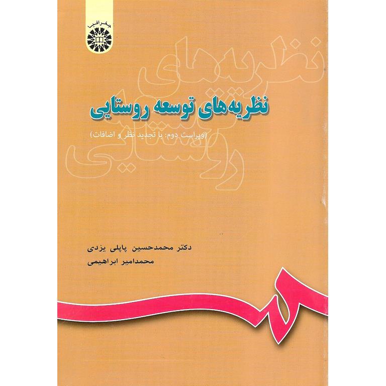 نظریه های توسعه روستایی
