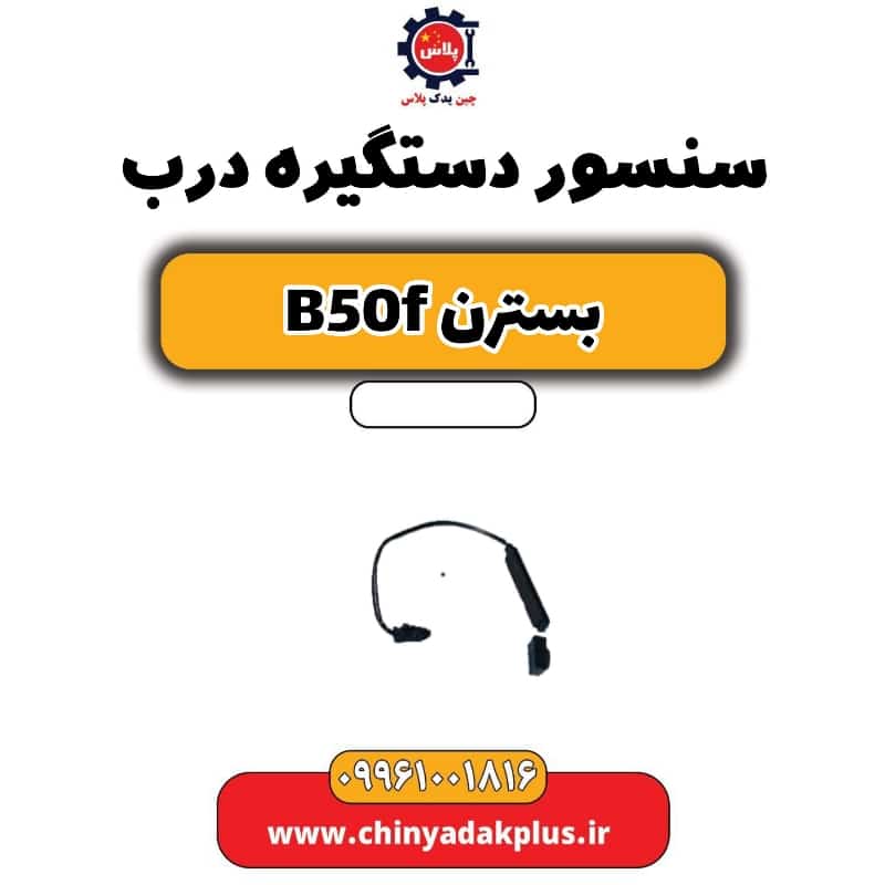 سنسور دستگیره درب بسترن B50F