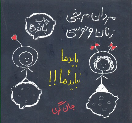 مردان مریخی، زنان ونوسی