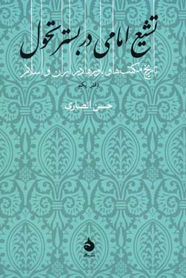 تشیع امامی در بستر تحول (تاریخ مکتب ها و باورها در ایران و اسلام 1)