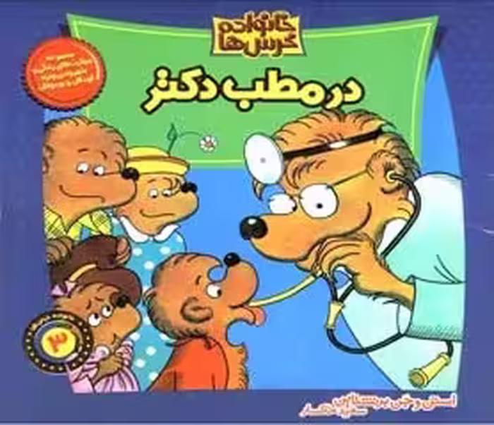 خانواده خرس‌ها 3: در مطب دکتر