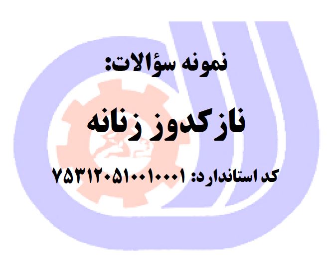 نمونه سئوالات نازکدوز زنانه فنی وحرفه ای براساس دفتر سنجش مهارت و صلاحیت حرفه ای