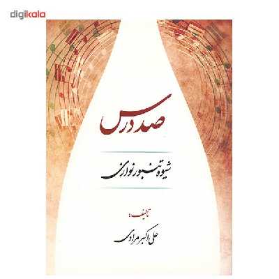 کتاب صد درس شیوه تنبور نوازان اثر علی اکبر مرادی
