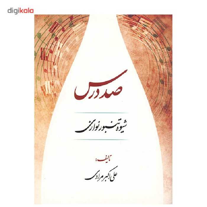 کتاب صد درس شیوه تنبور نوازان اثر علی اکبر مرادی