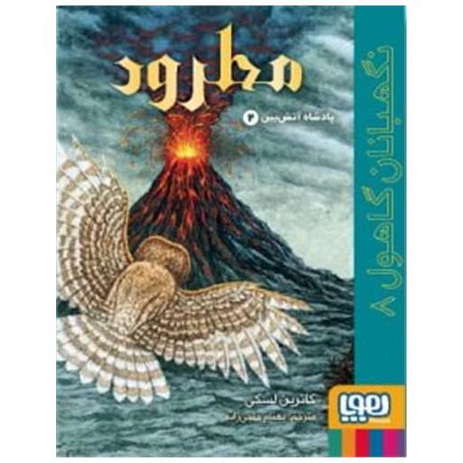 کتاب نگهبانان گاهول (8)(مطرود) اثر کاترین لسکی