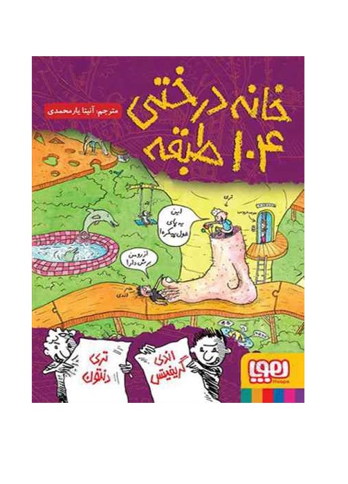 کتاب خانه درختی 104 طبقه