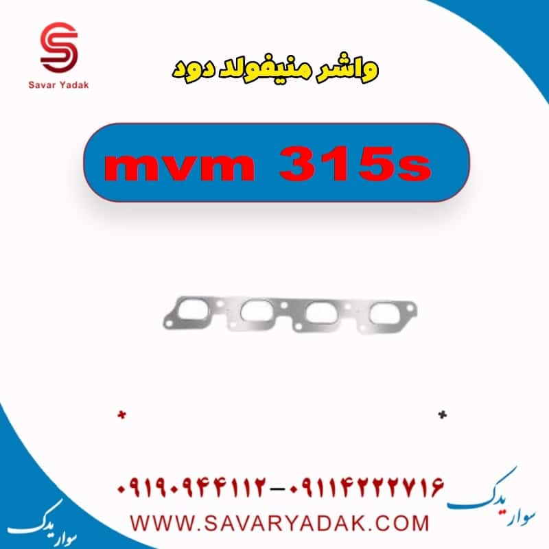 واشر منیفولد دود ام وی ام 315s