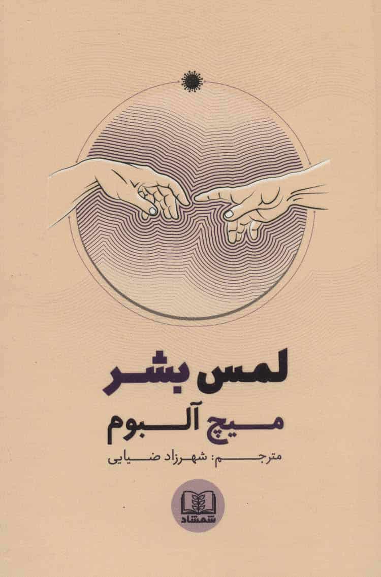 لمس بشر - کتابفروشی کوچه کتاب