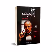 کتاب پدرخوانده نویسنده ماریو پوزو انتشارات ایرمان 

