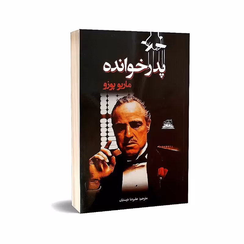 کتاب پدرخوانده نویسنده ماریو پوزو انتشارات ایرمان 

