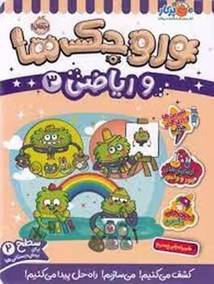 وروجک ها و ریاضی 3 سطح 2 | مرکز فرهنگی آبی