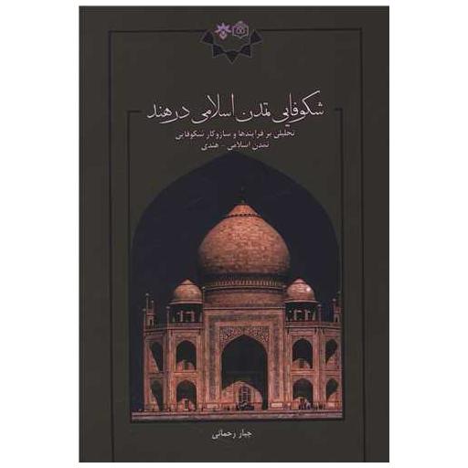 کتاب شکوفایی تمدن اسلامی در هند اثر دکتر جبار رحمانی