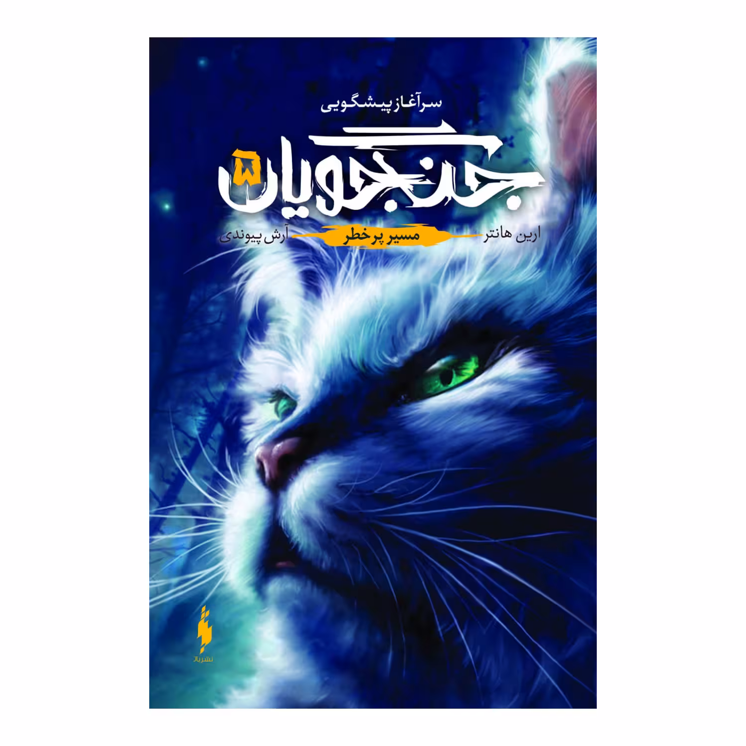 کتاب جنگجویان مسیر پرخطر اثر ارین هانتر نشر باژ جلد 5