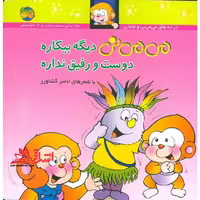 می می نی دیگه بیکاره دوست و رفیق نداره - فروشگاه کتاب اشراق