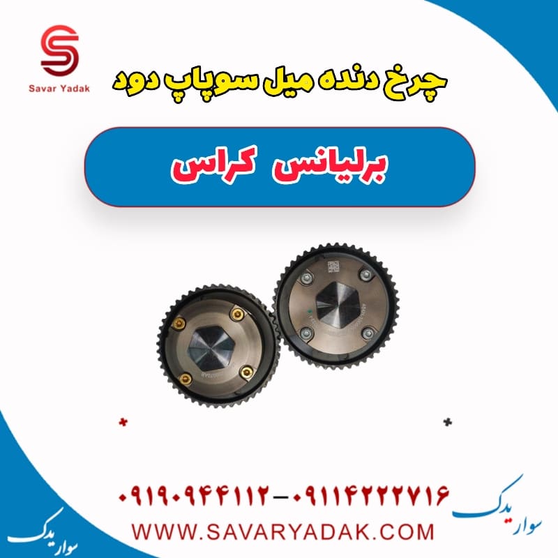 چرخ دنده میل سوپاپ دود برلیانس کراس