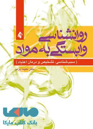 روانشناسی وابستگی به مواد نشر ارجمند