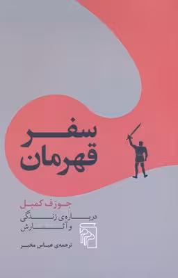 سفر قهرمان
