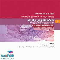 پرستاری داخلی و جراحی برونر و سودارث 2018 جلد اول مفاهیم پایه جامعه نگر