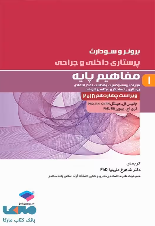 پرستاری داخلی و جراحی برونر و سودارث 2018 جلد اول مفاهیم پایه جامعه نگر