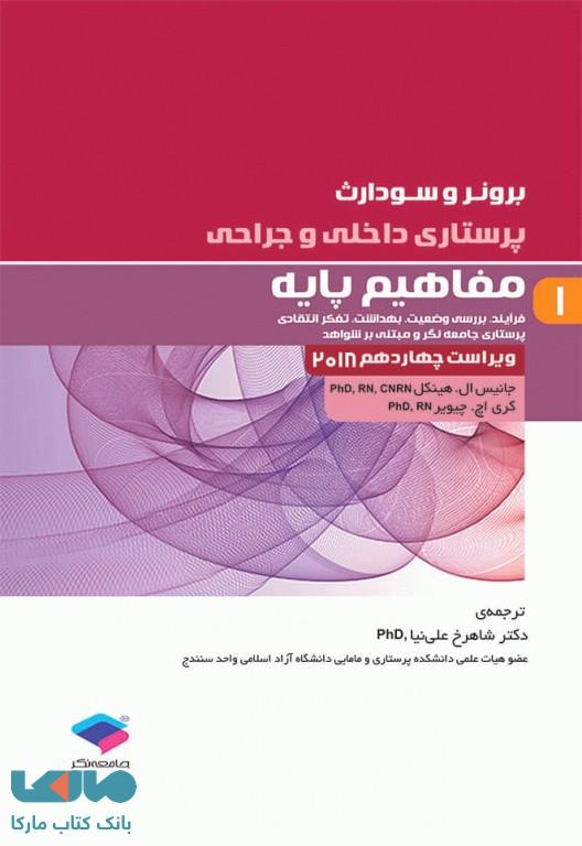 پرستاری داخلی و جراحی برونر و سودارث 2018 جلد اول مفاهیم پایه جامعه نگر