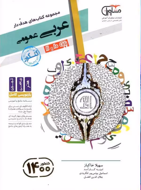 عربی پایه کنکور دهم و یازدهم مشاوران آموزش