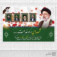 طرح بنر لایه باز جایگاه تسلیت شهادت سید ابراهیم رئیسی