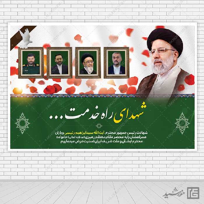 طرح بنر لایه باز جایگاه تسلیت شهادت سید ابراهیم رئیسی