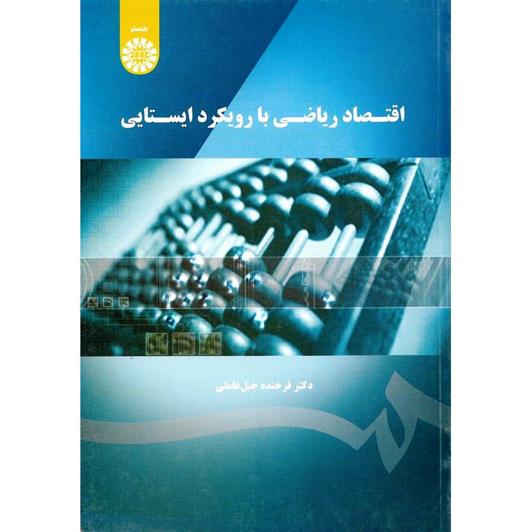 اقتصاد ریاضی با رویکرد ایستایی
