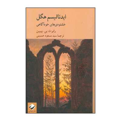کتاب ایدئالیسم هگل اثر رابرت بی پیپین نشر کرگدن