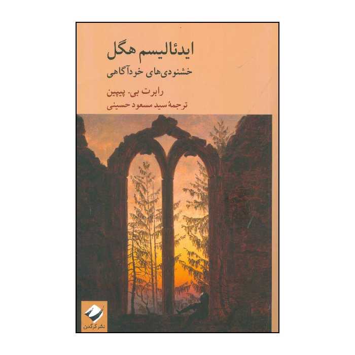کتاب ایدئالیسم هگل اثر رابرت بی پیپین نشر کرگدن