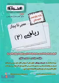 سیر تا پیاز ریاضی یازدهم اخوان