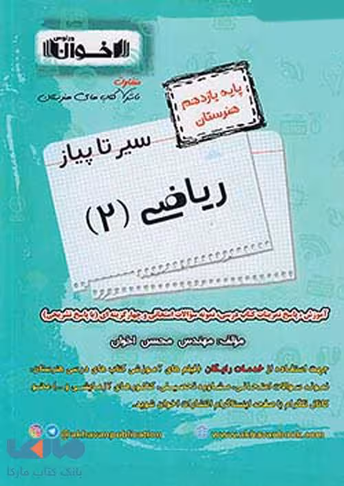 سیر تا پیاز ریاضی یازدهم اخوان