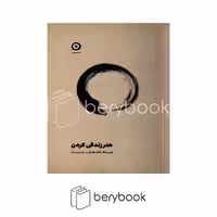 کتاب هنر زندگی کردن / گالینگور / مون