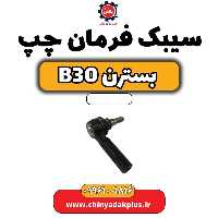 سیبک فرمان چپ بسترن B30