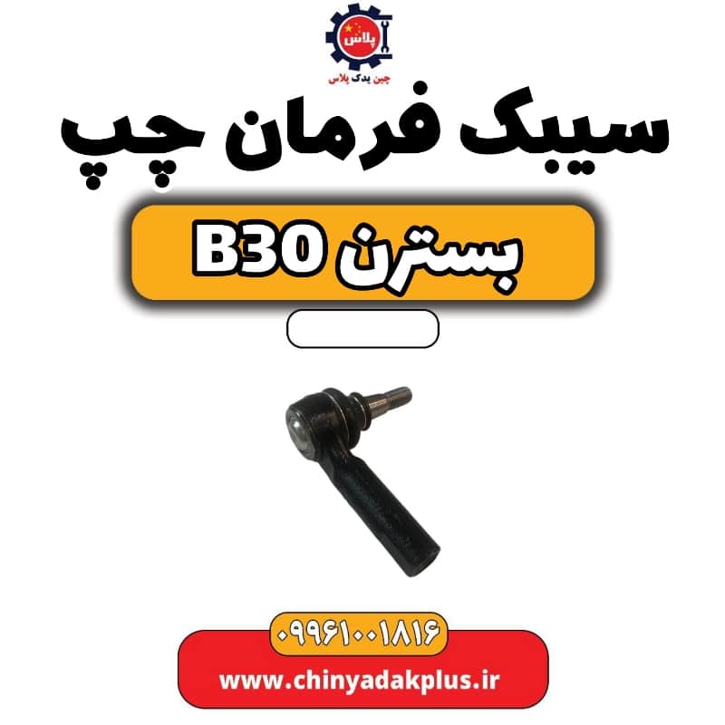 سیبک فرمان چپ بسترن B30