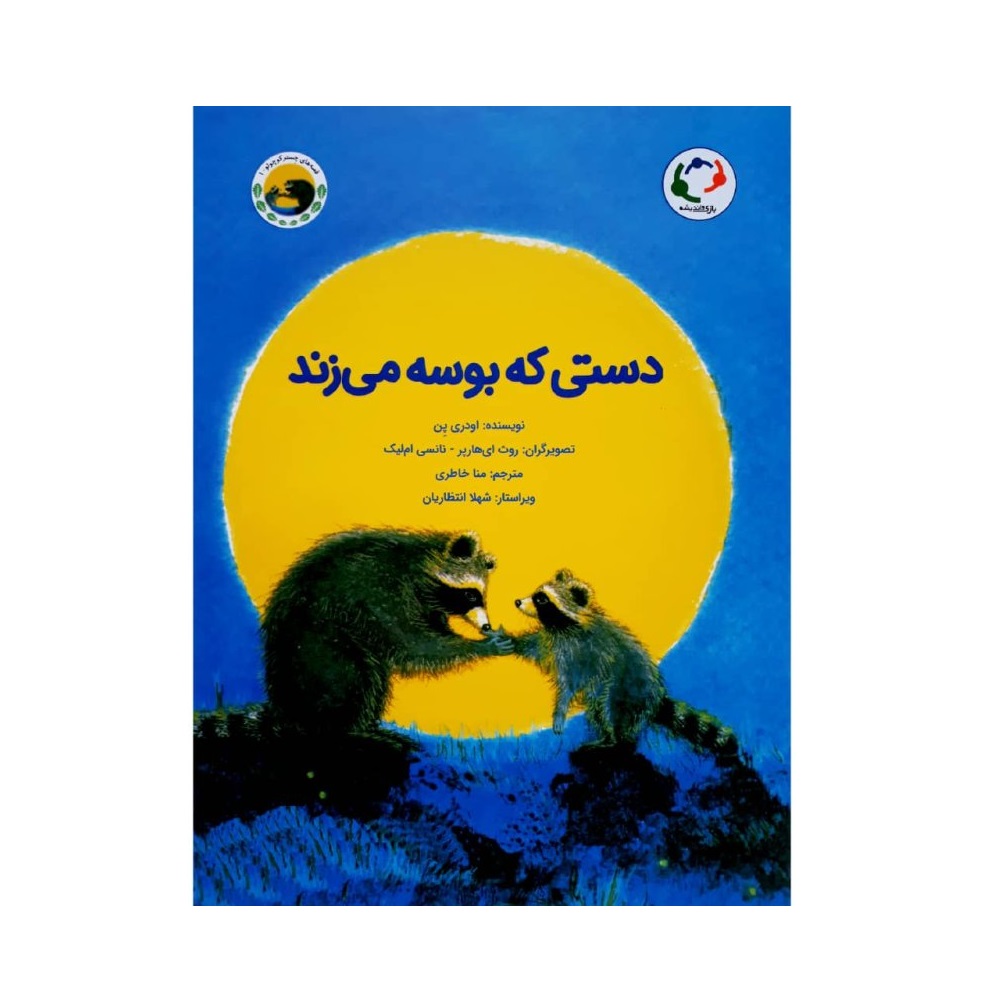 کتاب دستی که بوسه می زند