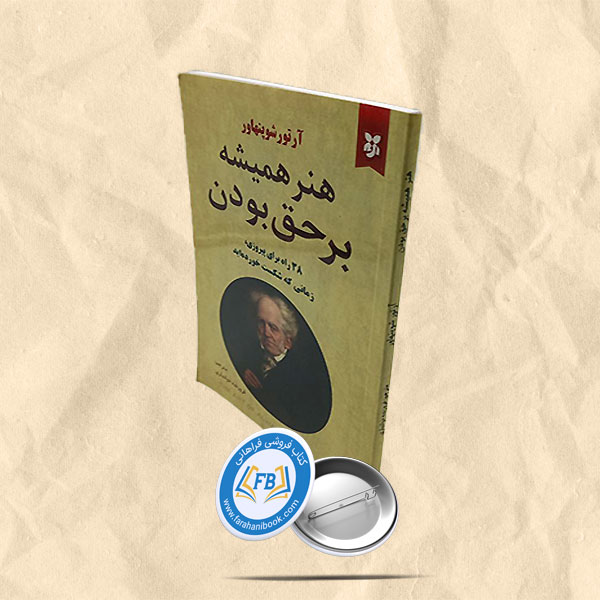 هنر همیشه بر حق بودن