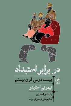 در برابر استبداد | مرکز فرهنگی آبی