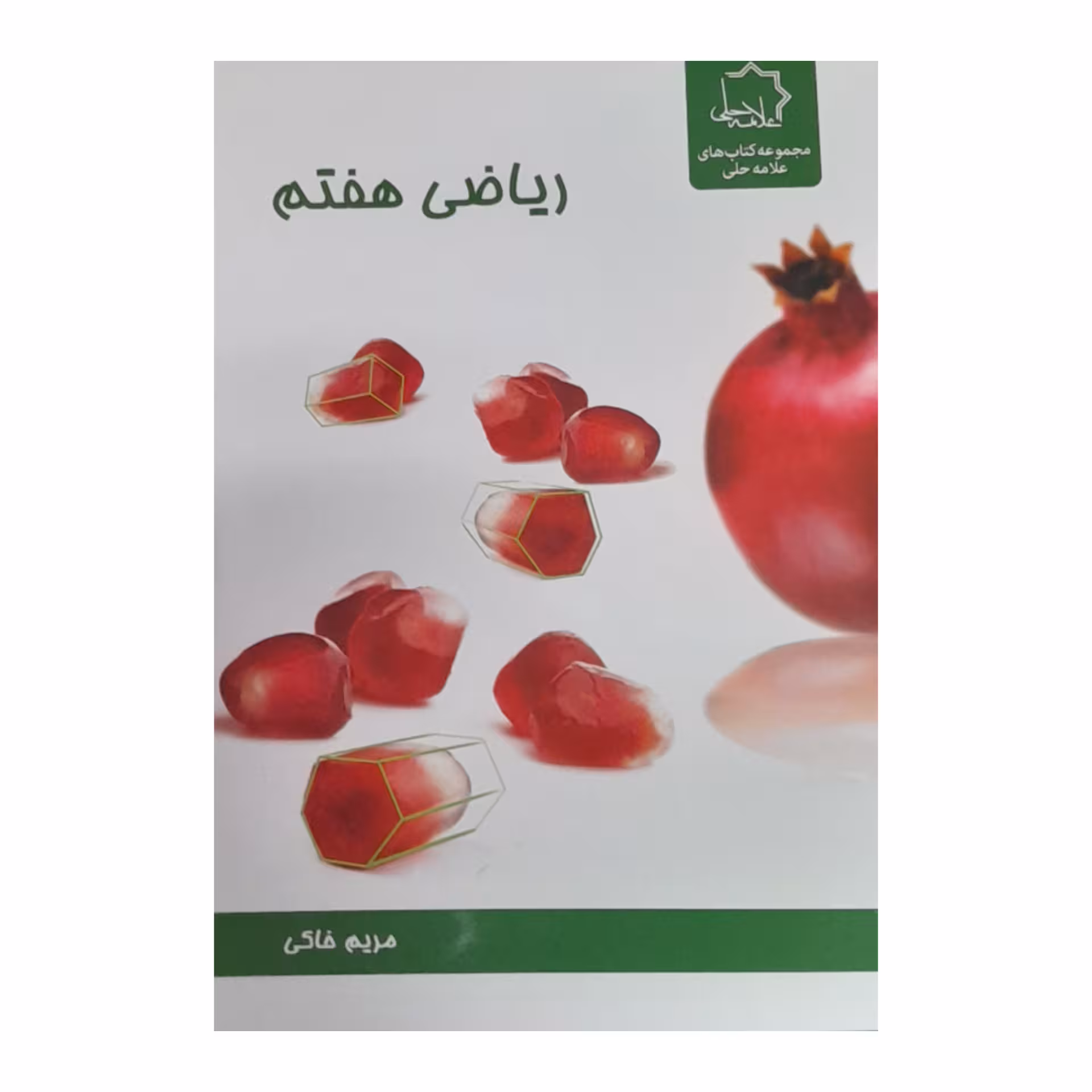 کتاب ریاضی هفتم اثر مریم خاکی انتشارات علامه حلی